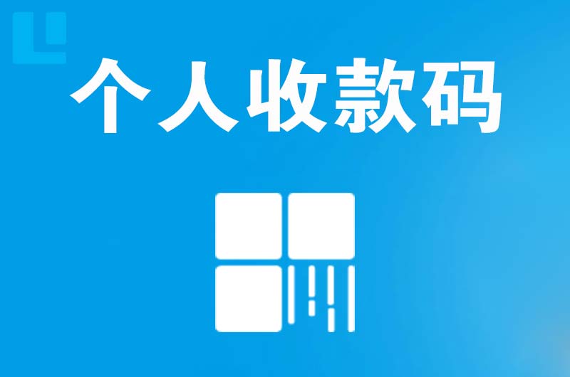 宁国拉卡拉个人收款码