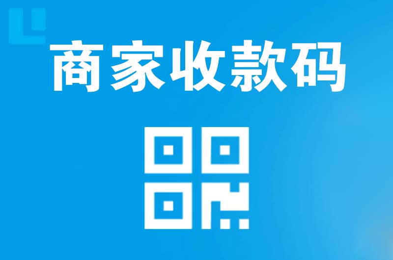 宁国拉卡拉商家收款码