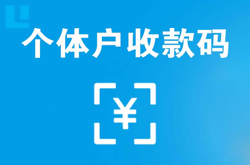 宁国拉卡拉个体户收款码