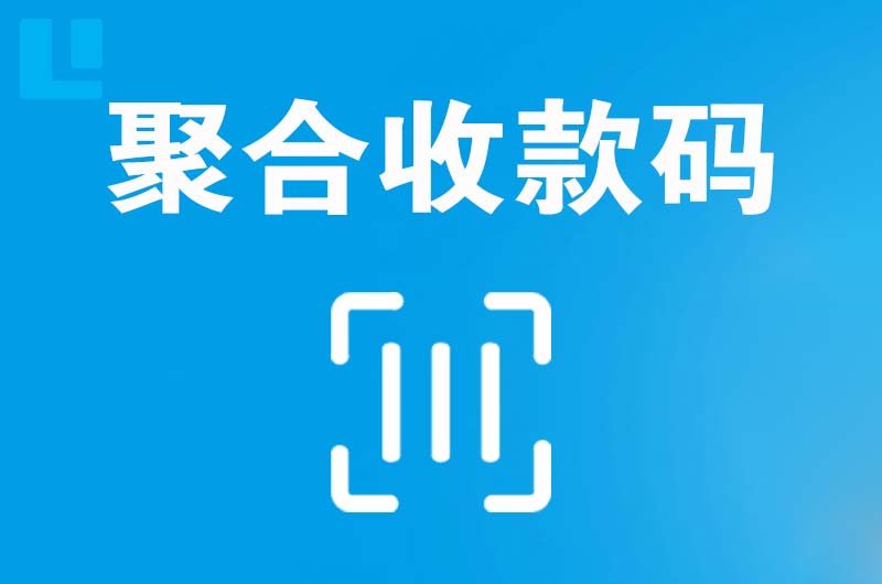 宁国拉卡拉聚合收款码